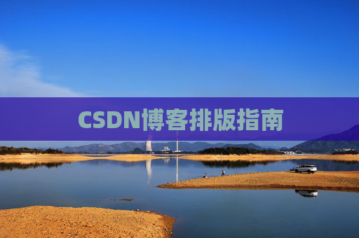 CSDN博客排版指南